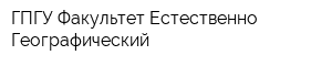 ГПГУ Факультет Естественно-Географический