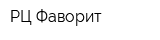 РЦ Фаворит