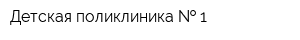 Детская поликлиника   1