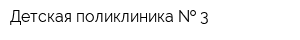 Детская поликлиника   3