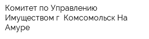 Комитет по Управлению Имуществом г Комсомольск-На-Амуре