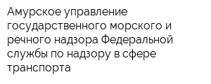 Амурское управление государственного морского и речного надзора Федеральной службы по надзору в сфере транспорта