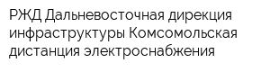РЖД Дальневосточная дирекция инфраструктуры Комсомольская дистанция электроснабжения