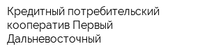 Кредитный потребительский кооператив Первый Дальневосточный