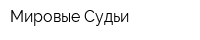 Мировые Судьи
