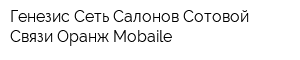 Генезис Сеть Салонов Сотовой Связи Оранж Mobaile