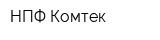 НПФ Комтек