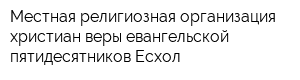 Местная религиозная организация христиан веры евангельской пятидесятников Есхол