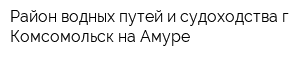 Район водных путей и судоходства г Комсомольск-на-Амуре