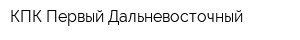 КПК Первый Дальневосточный