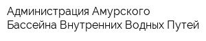 Администрация Амурского Бассейна Внутренних Водных Путей