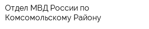 Отдел МВД России по Комсомольскому Району