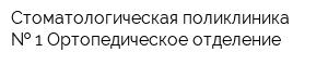 Стоматологическая поликлиника   1 Ортопедическое отделение