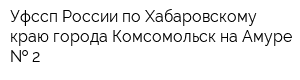 Уфссп России по Хабаровскому краю города Комсомольск-на-Амуре   2