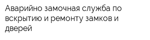 Аварийно-замочная служба по вскрытию и ремонту замков и дверей