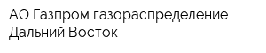 АО Газпром газораспределение Дальний Восток