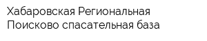 Хабаровская Региональная Поисково-спасательная база