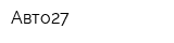 Авто27