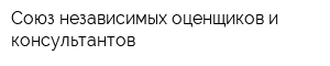 Союз независимых оценщиков и консультантов