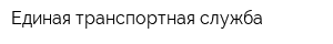 Единая транспортная служба