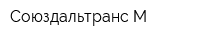 Союздальтранс-М
