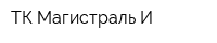 ТК Магистраль И