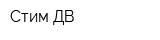 Стим-ДВ