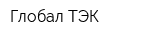 Глобал ТЭК