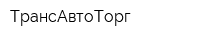 ТрансАвтоТорг