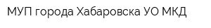 МУП города Хабаровска УО МКД