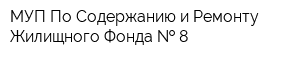 МУП По Содержанию и Ремонту Жилищного Фонда   8