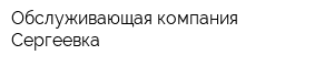 Обслуживающая компания Сергеевка