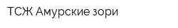 ТСЖ Амурские зори