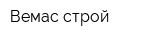 Вемас-строй