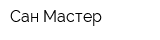 Сан Мастер