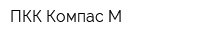 ПКК Компас-М