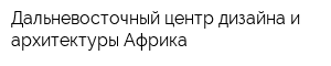 Дальневосточный центр дизайна и архитектуры Африка