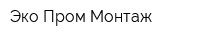 Эко-Пром-Монтаж