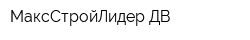 МаксСтройЛидер-ДВ