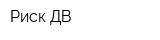Риск-ДВ