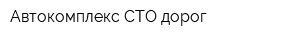 Автокомплекс СТО дорог
