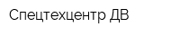 Спецтехцентр ДВ