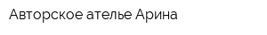 Авторское ателье Арина
