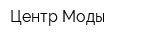 Центр Моды