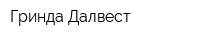 Гринда Далвест
