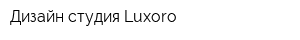 Дизайн студия Luxoro