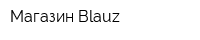 Магазин Blauz
