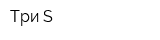 Три S