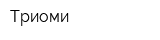 Триоми