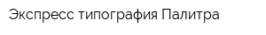 Экспресс типография Палитра